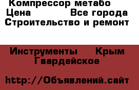 Компрессор метабо   › Цена ­ 5 000 - Все города Строительство и ремонт » Инструменты   . Крым,Гвардейское